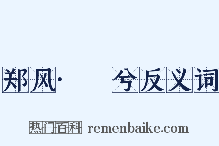 郑风·萚兮反义词是什么意思的图片